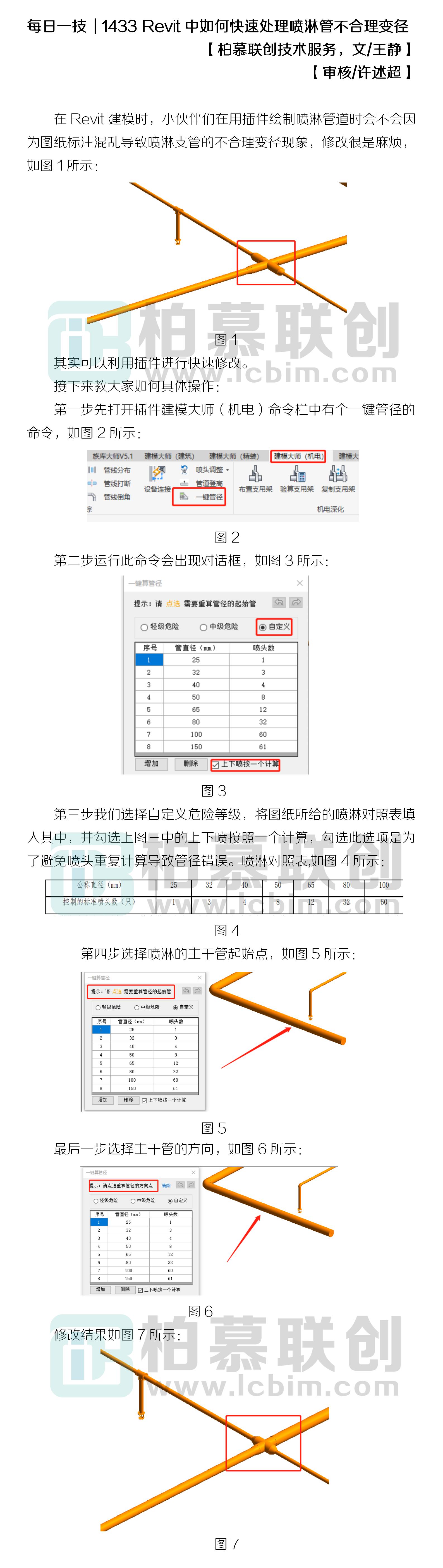 1433 Revit中如何快速處理噴淋管不合理變徑.jpg