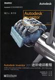 Autodesk Inventor 2011進(jìn)階培訓(xùn)教程