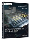 Autodesk官方標(biāo)準(zhǔn)教程：Revit MEP 2015管線綜合設(shè)計(jì)應(yīng)用【2015年2月出版】