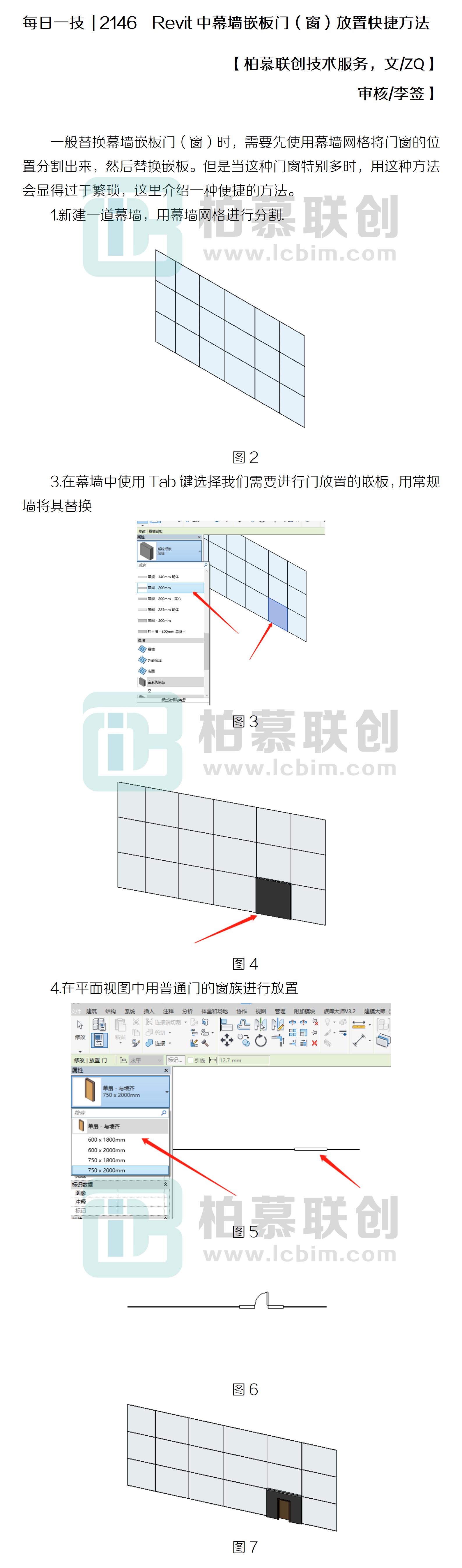 每日一技  2146  Revit中幕墻嵌板門（窗）放置快捷方法.jpg