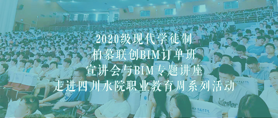 微信公眾號頭圖-2021-2020級現(xiàn)代學(xué)徒制BIM訂單班宣講會與BIM專題講座走進四川水院職業(yè)教育周系列活動.jpg