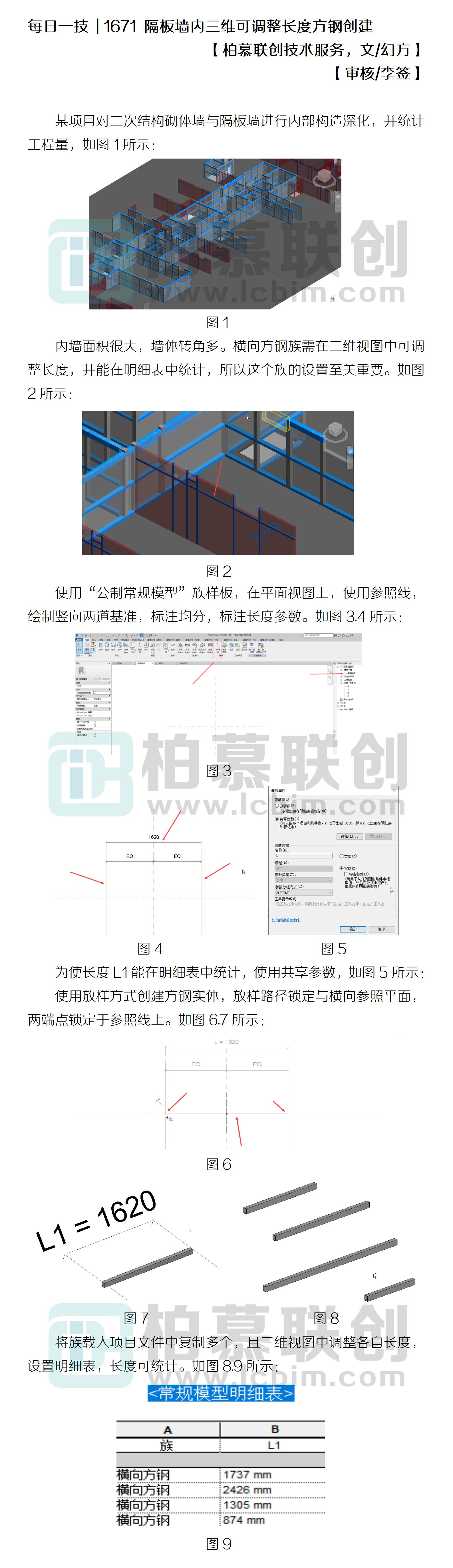 1671 隔板墻內(nèi)三維可調(diào)整長度方鋼創(chuàng)建.jpg