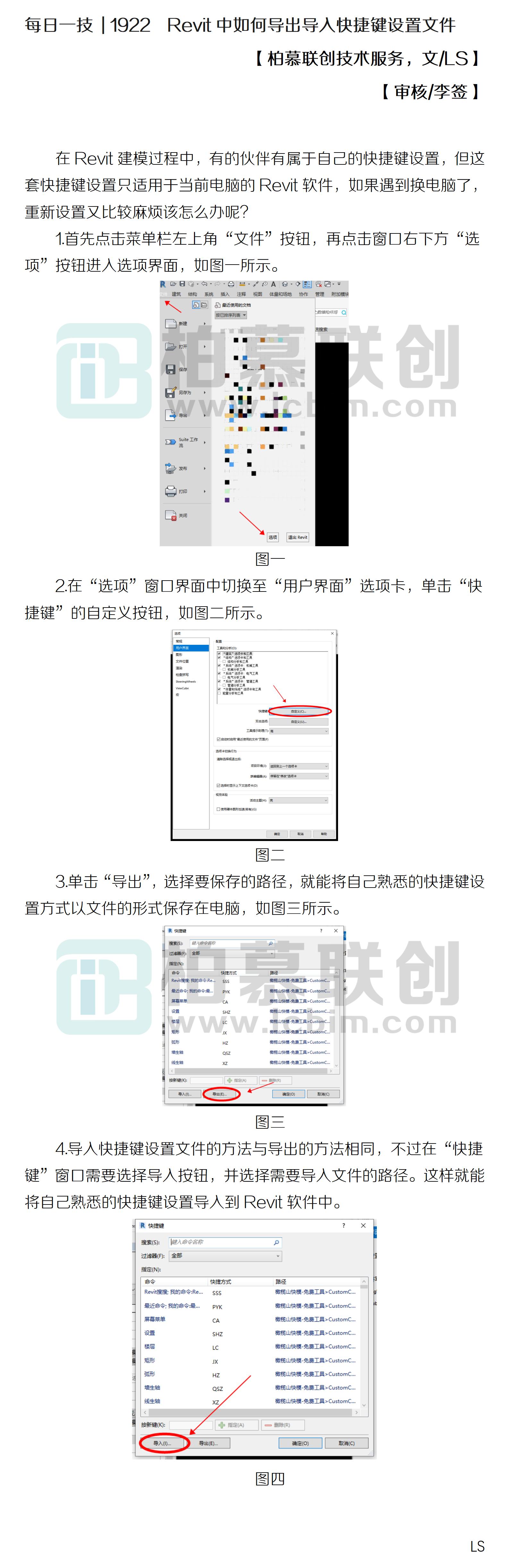 每日一技  1922  Revit中如何導(dǎo)出導(dǎo)入快捷鍵設(shè)置文件.jpg