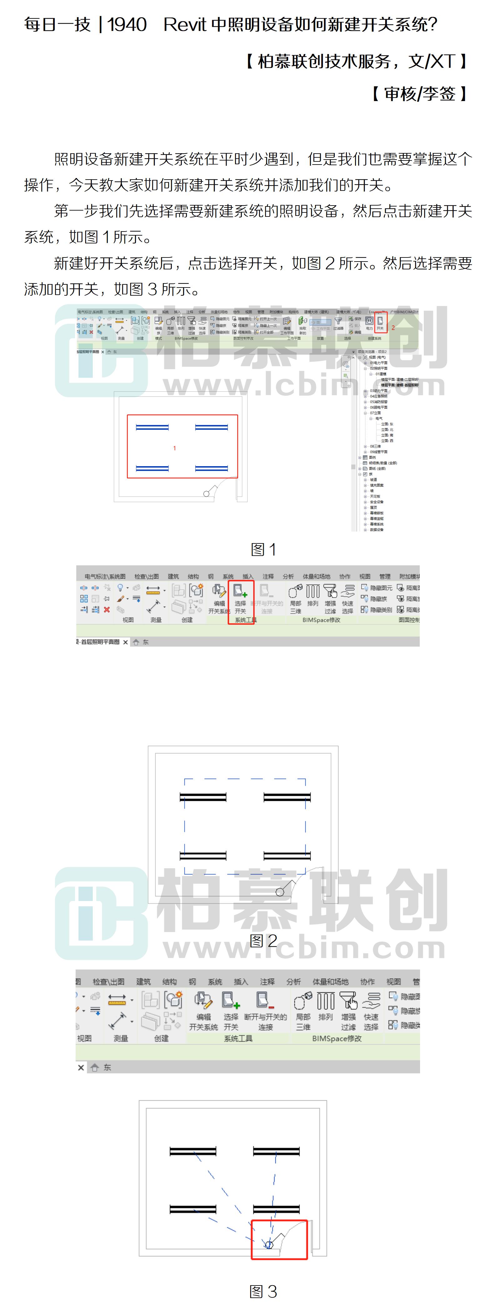每日一技  1940  Revit中照明設備如何新建開關系統(tǒng)？.jpg