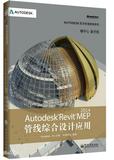 Autodesk Revit MEP 2014管線綜合設(shè)計(jì)應(yīng)用