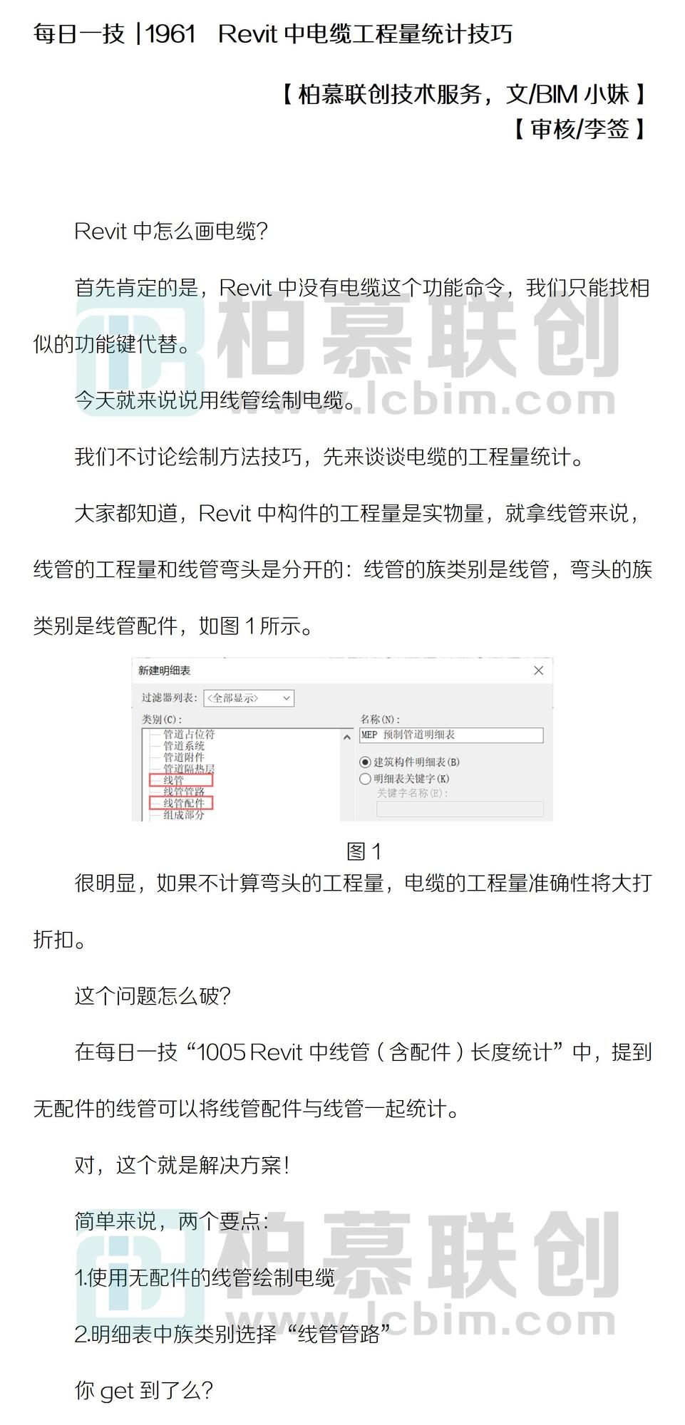 每日一技  1961  Revit中電纜工程量統(tǒng)計(jì)技巧.jpg