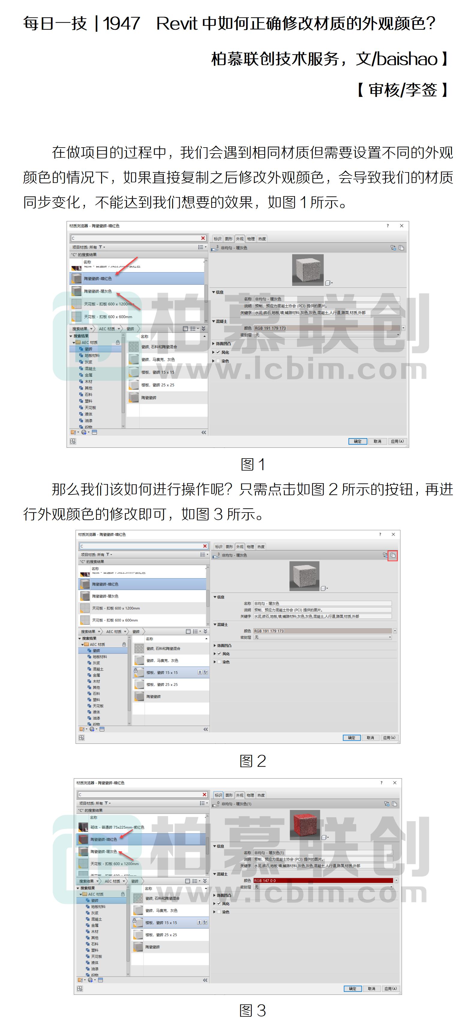 每日一技  1947  Revit中如何正確修改材質(zhì)的外觀顏色？.jpg