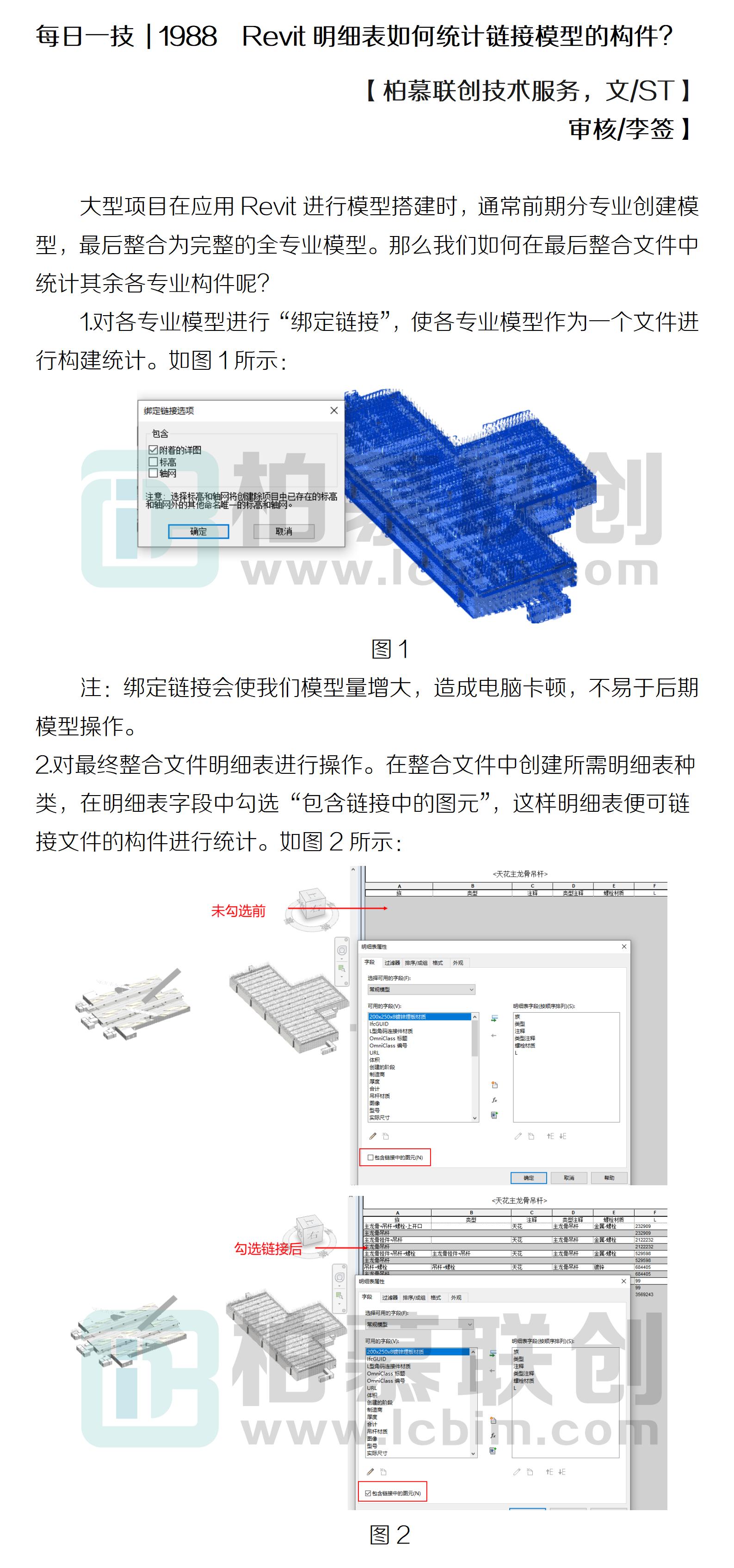 每日一技  1988  Revit明細(xì)表如何統(tǒng)計(jì)鏈接模型的構(gòu)件？.jpg