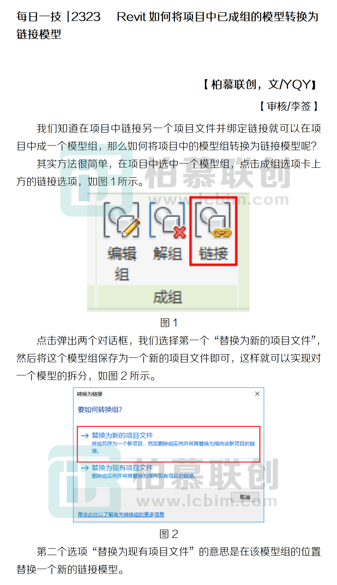 每日一技  2323   Revit如何將項(xiàng)目中已成組的模型轉(zhuǎn)換為鏈接模型.png