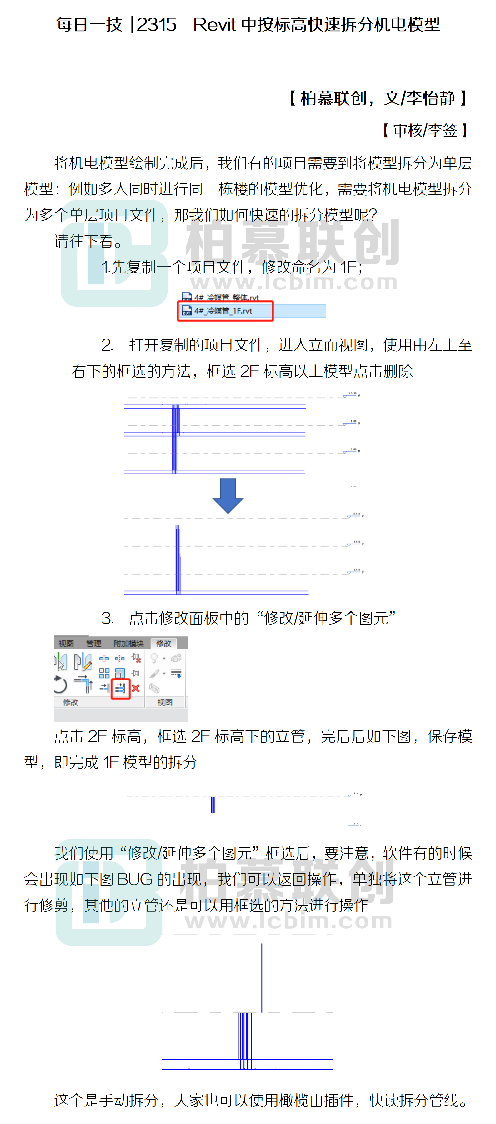 每日一技  2315  Revit中按標高快速拆分機電模型.png