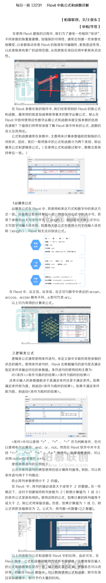 每日一技  2231   Revit中族公式和函數詳解.png