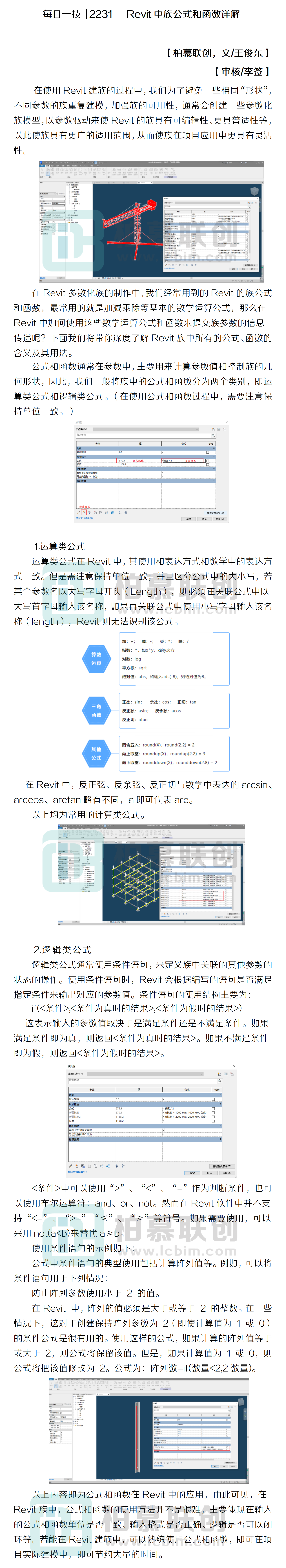 每日一技  2231   Revit中族公式和函數(shù)詳解.png