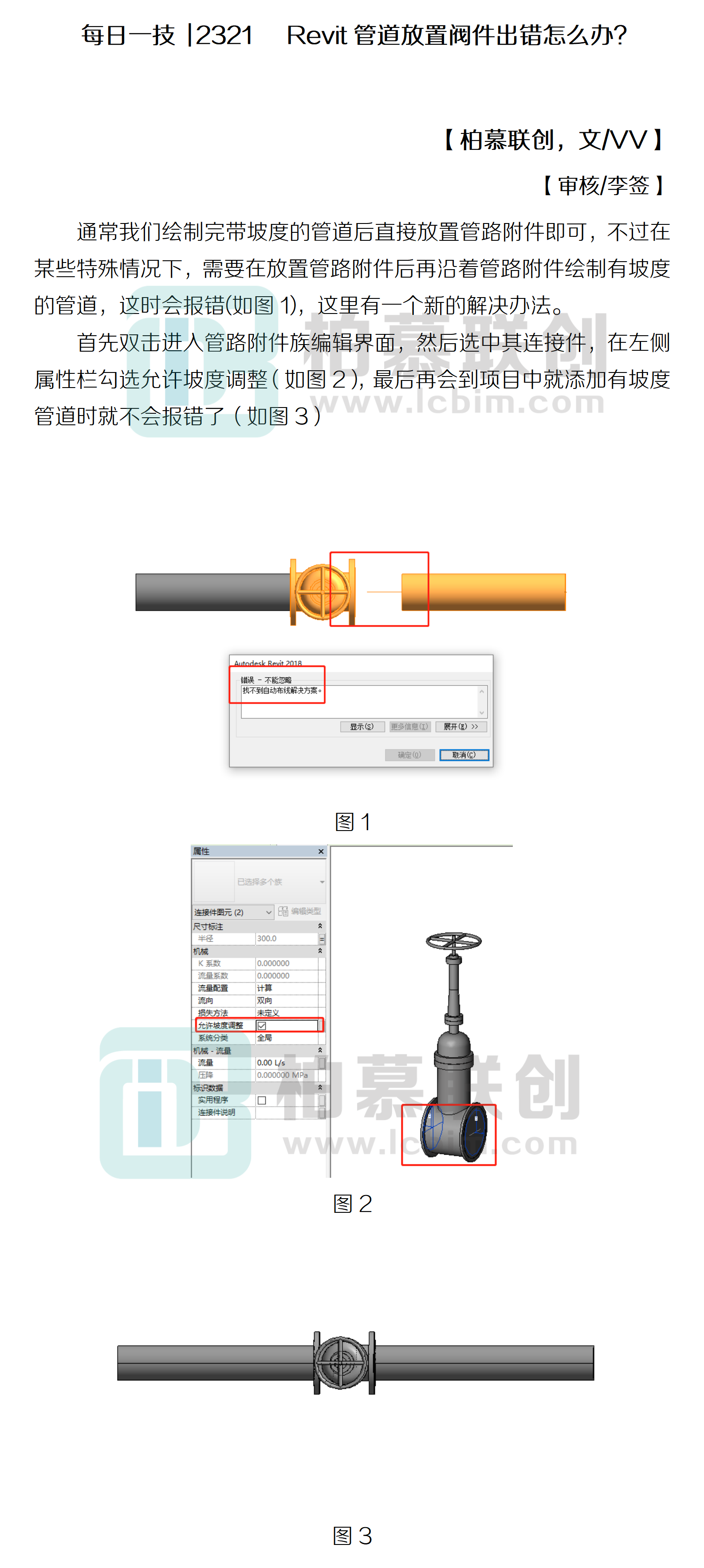 每日一技  2321   Revit管道放置閥件出錯怎么辦？.png