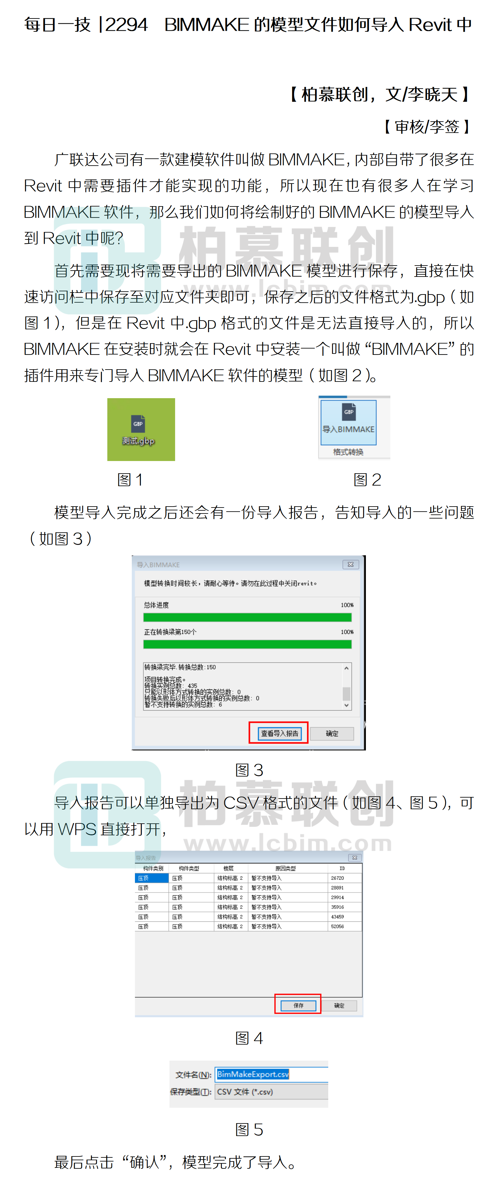 每日一技  2294  BIMMAKE的模型文件如何導(dǎo)入Revit中.png