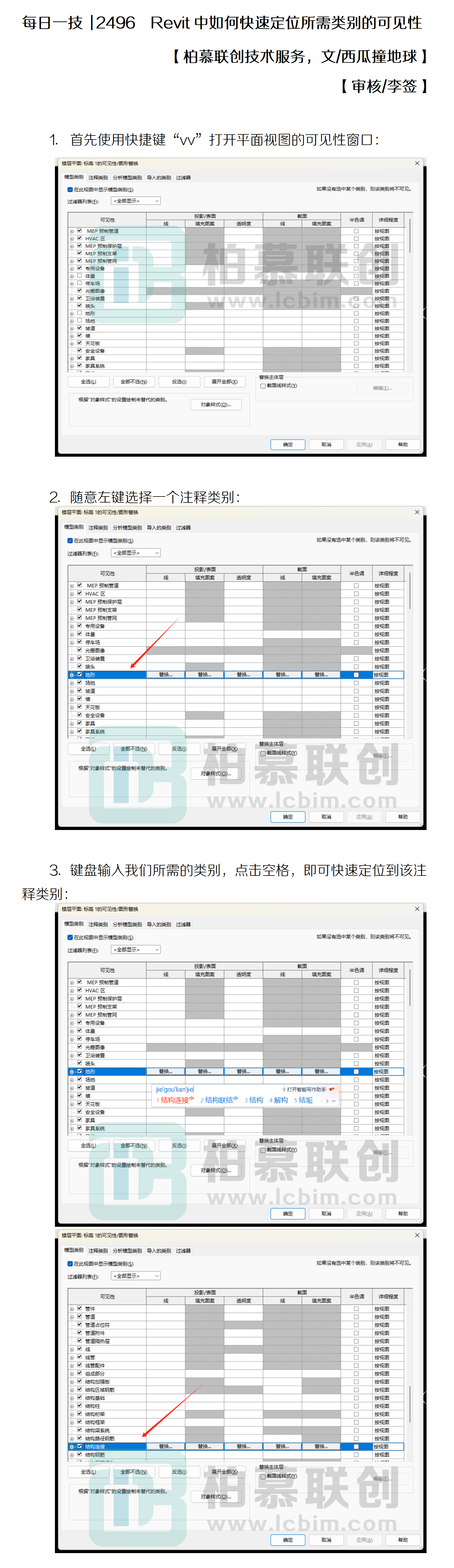 每日一技  2496  Revit中如何快速定位所需類(lèi)別的可見(jiàn)性.png