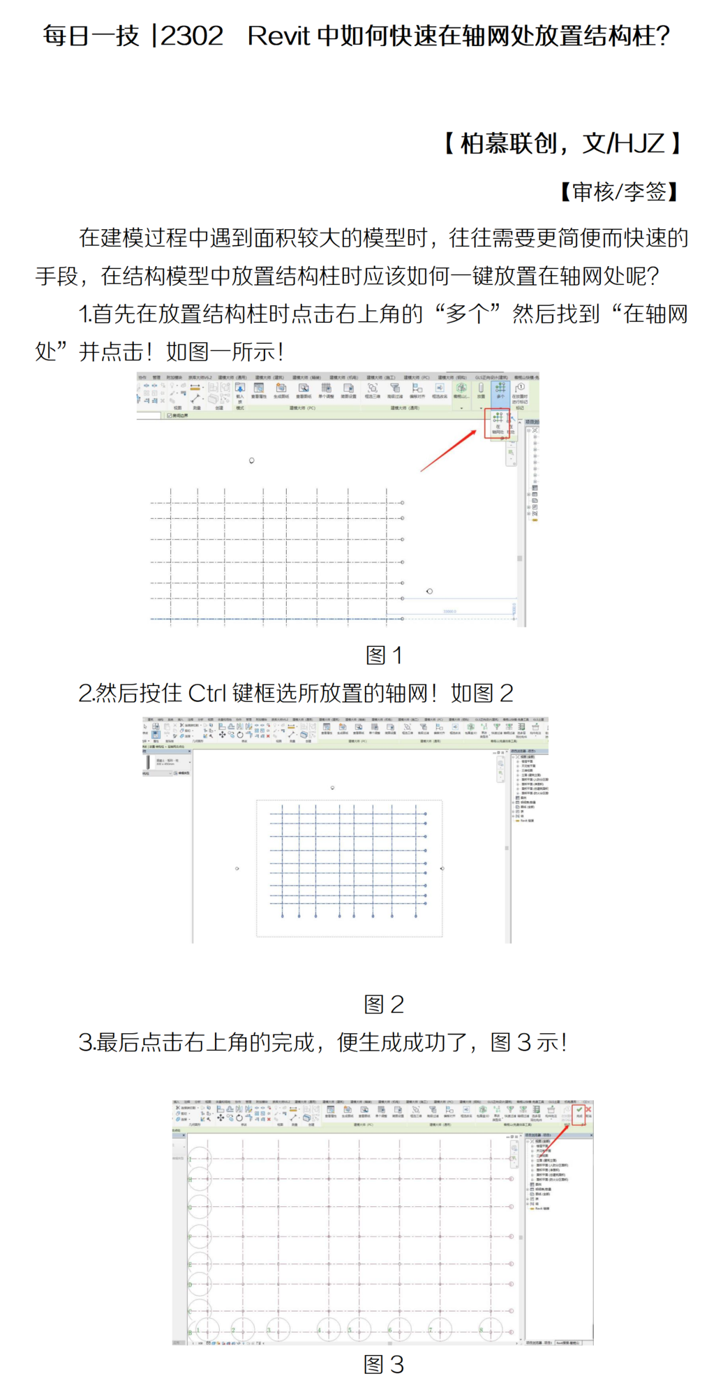 每日一技  2302  Revit中如何快速在軸網(wǎng)處放置結(jié)構(gòu)柱？_01(1).png