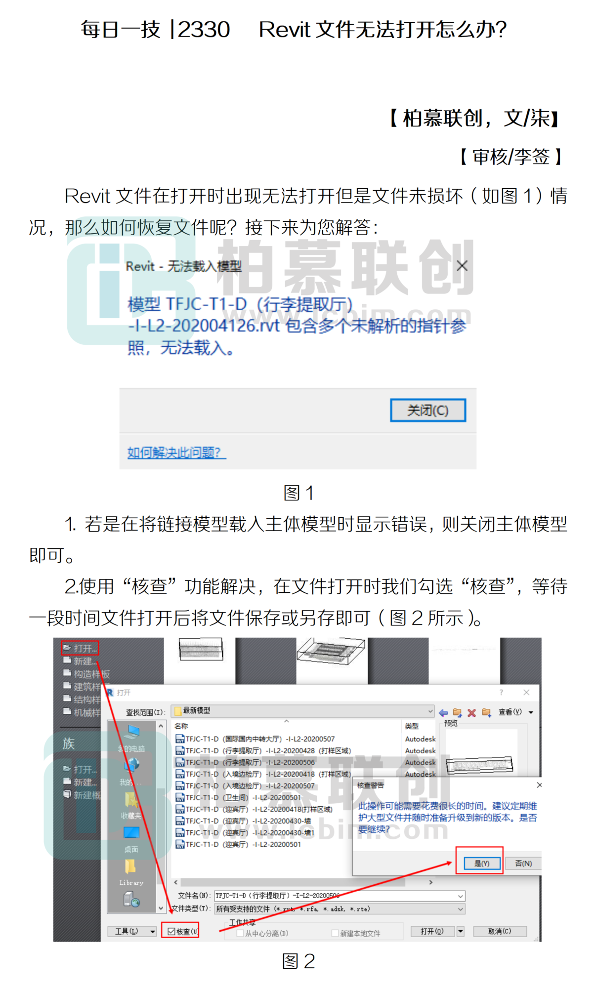 每日一技  2330   Revit文件無(wú)法打開(kāi)怎么辦？.png