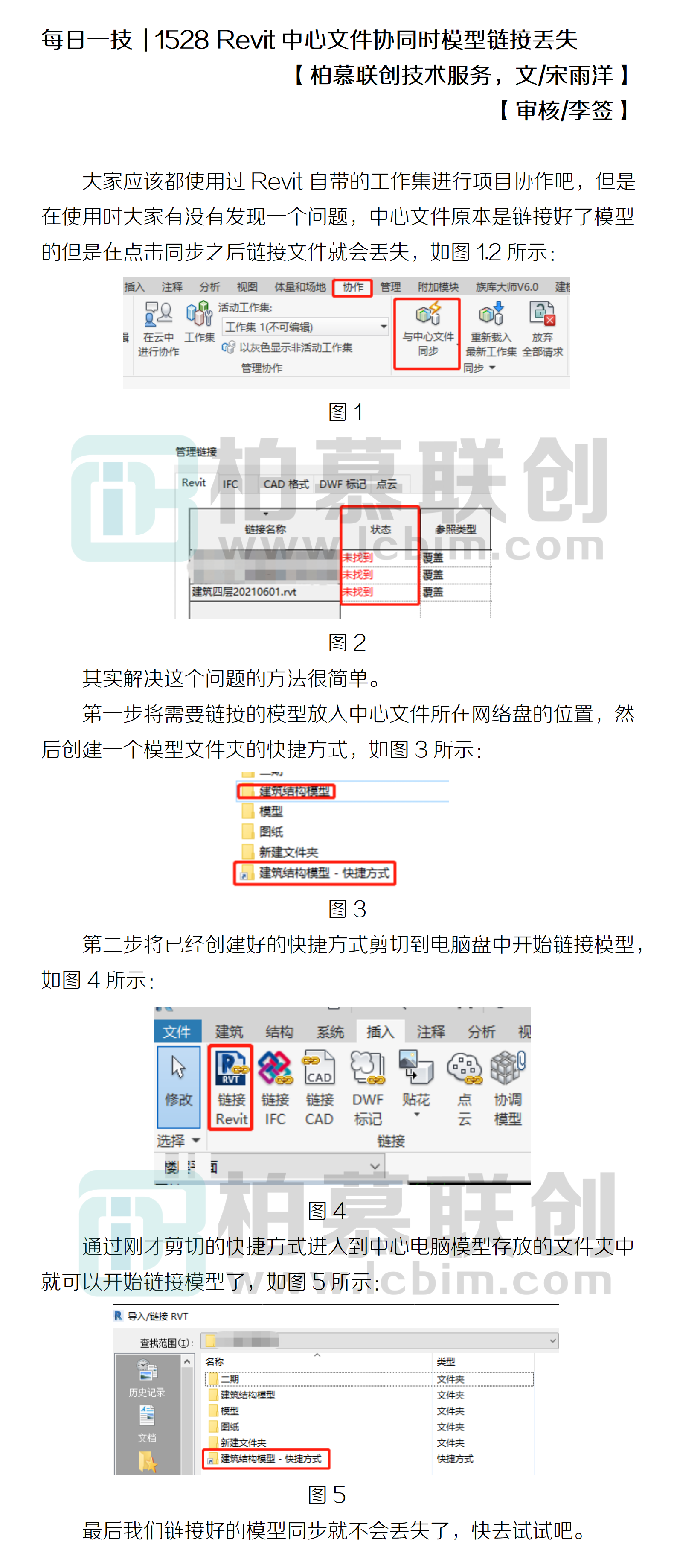 1528 Revit中心文件協(xié)同時模型鏈接丟失.png