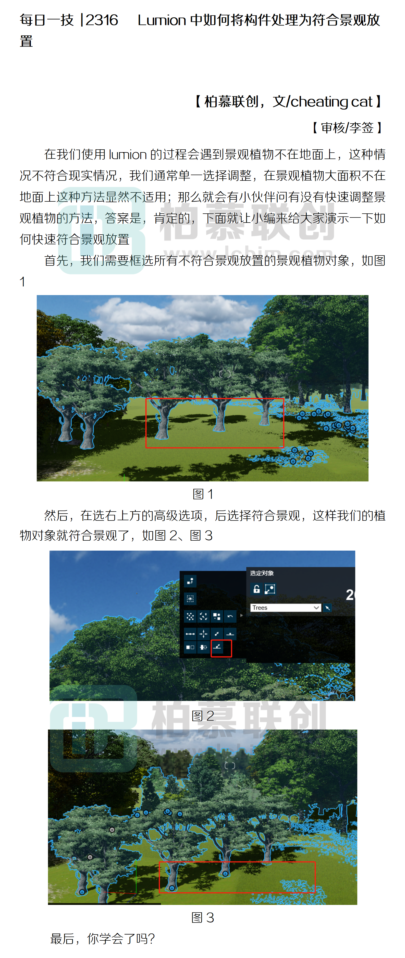 每日一技  2316   Lumion中如何將構(gòu)件處理為符合景觀放置.png