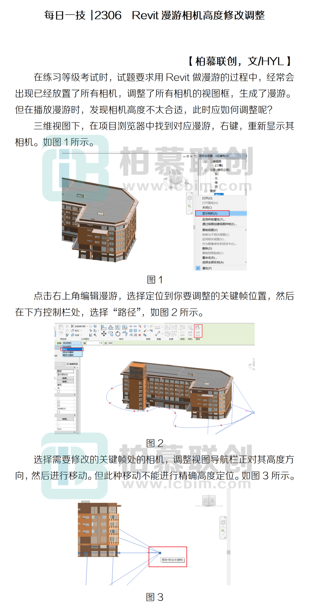 每日一技  2306  Revit漫游相機(jī)高度修改調(diào)整.png