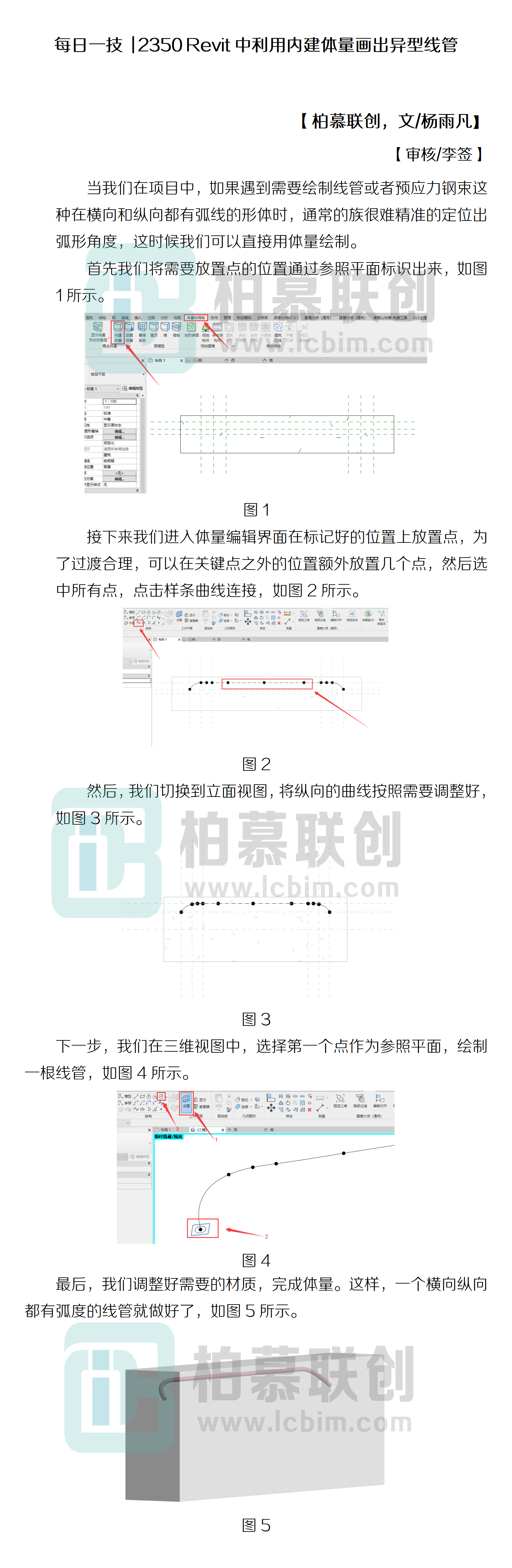 每日一技  2350 Revit中利用內(nèi)建體量畫出異型線管.png