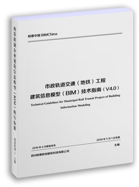 《市政轨道交通（地铁）工程柏慕联创企业BIM技术指南》