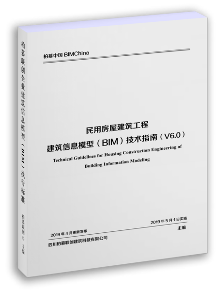 《民用房屋建筑工程柏慕联创企业BIM技术指南》