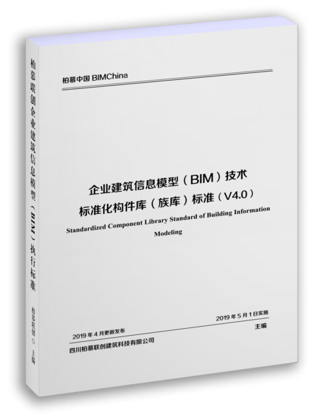 《柏慕联创企业BIM技术标准化构件库（族库）标准》