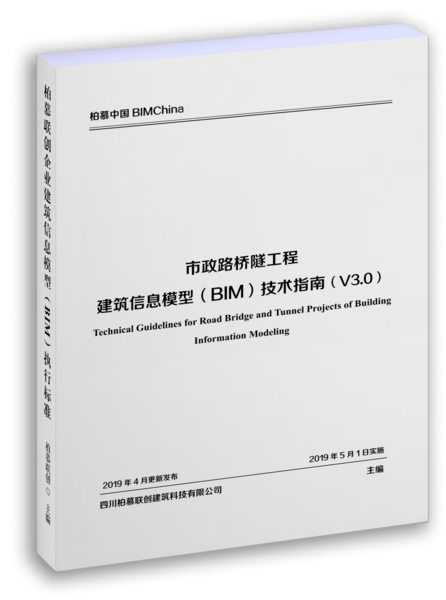 《市政路桥隧工程柏慕联创企业BIM技术指南》