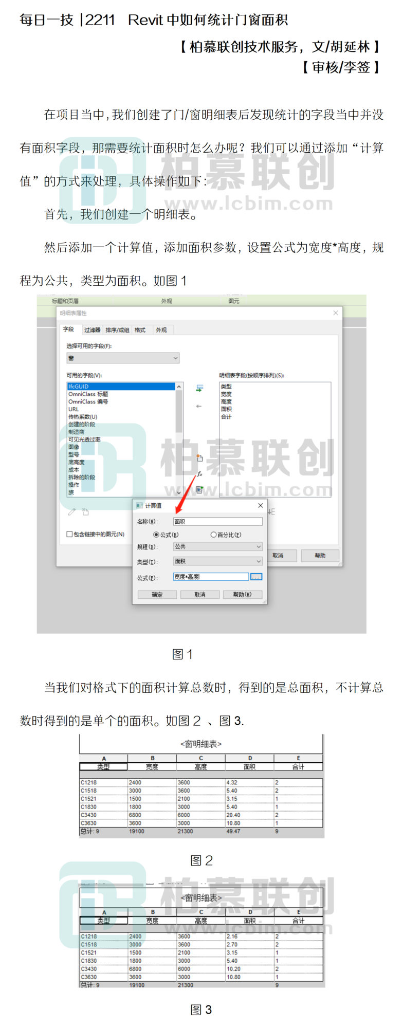 每日一技  2211  Revit中如何統(tǒng)計(jì)門窗面積.png