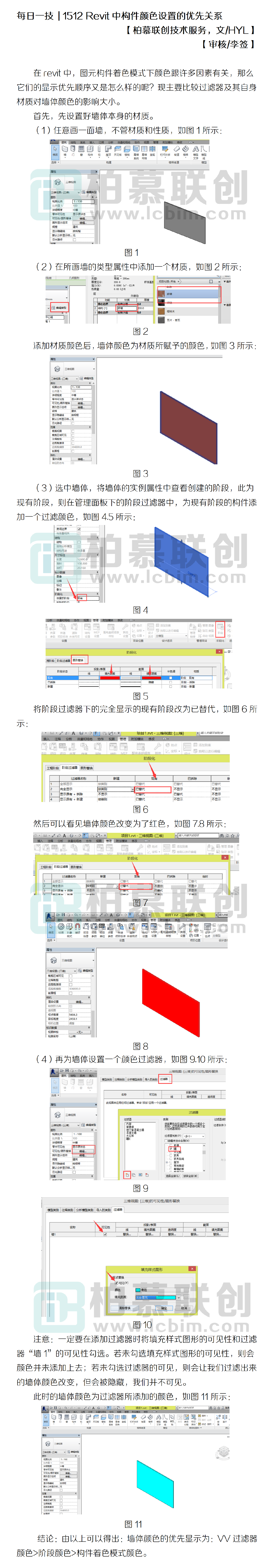 1512 Revit中構(gòu)件顏色設(shè)置的優(yōu)先關(guān)系.png