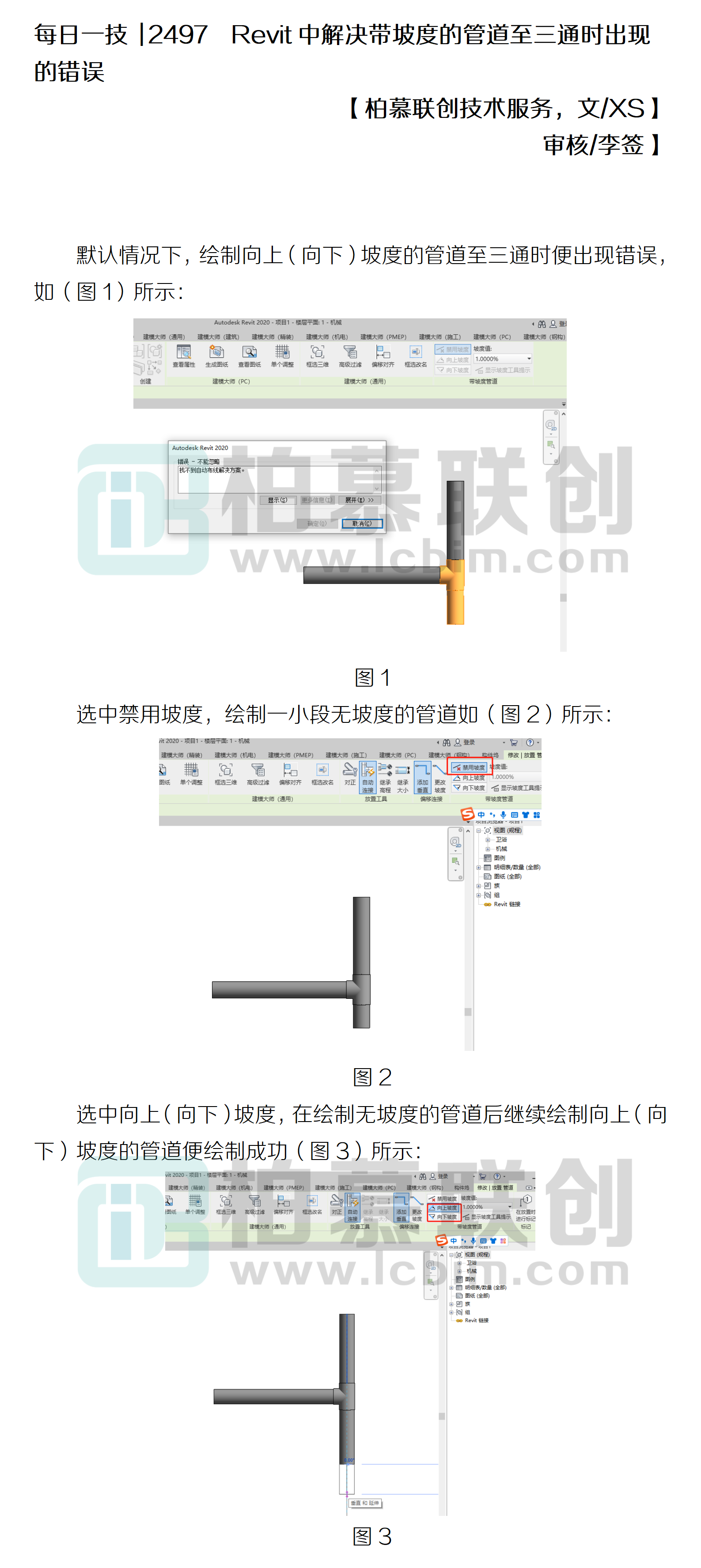 每日一技  2497  Revit中解決帶坡度的管道至三通時出現(xiàn)的錯誤.png