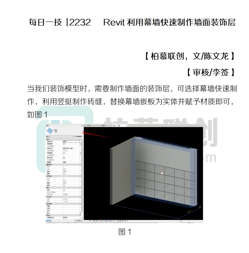 每日一技  2232   Revit利用幕墻快速制作墻面裝飾層.png