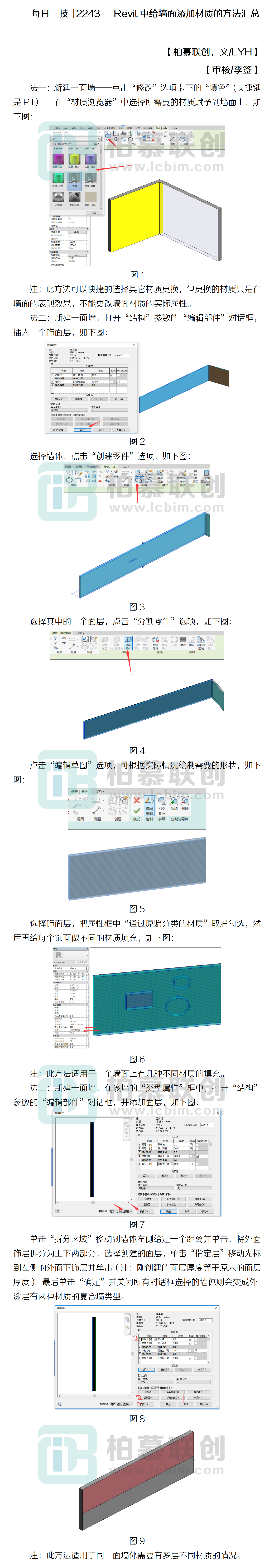 每日一技  2243   Revit中給墻面添加材質(zhì)的方法匯總.png