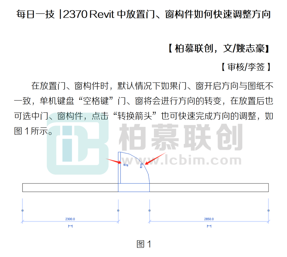 每日一技  2370 Revit中放置門、窗構(gòu)件如何快速調(diào)整方向.png