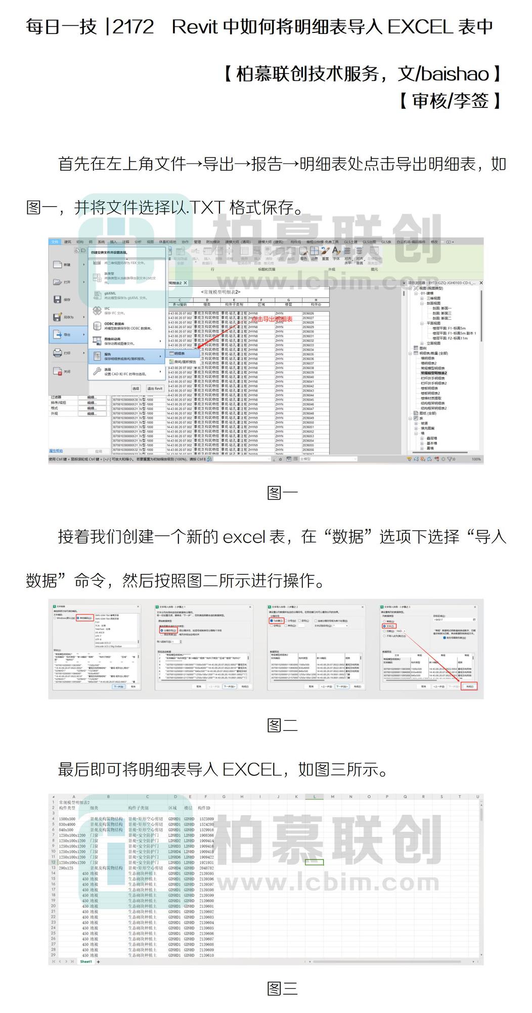 lcbim.二维码每日一技 | 2172 revit中如何将明细表导入ecel